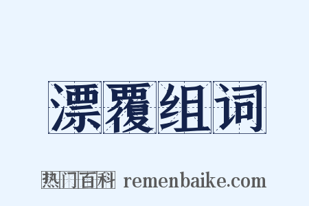 漂覆组词是什么意思的图片